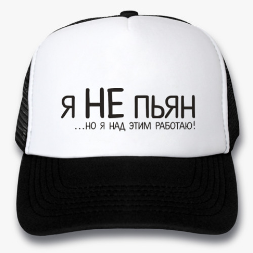 Кепка-тракер с принтом 'Я не пьян!'