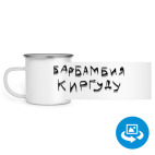 Кружка металлическая белая (круговая запечатка)