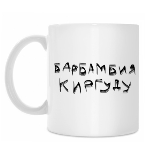 Кружка Барбамбия Киргуду!