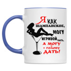 Я, как шампанское...