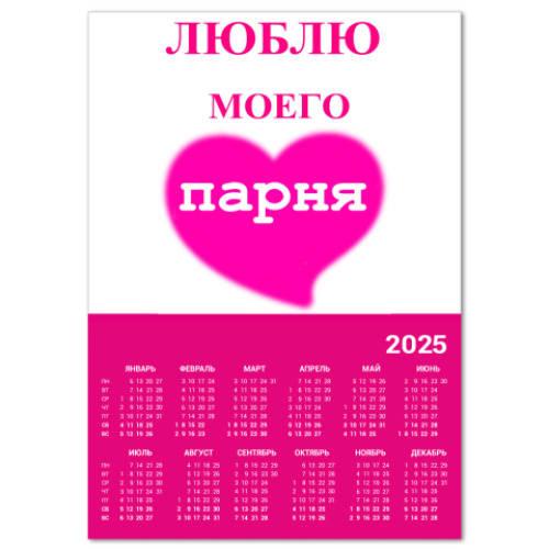 Календарь я люблю моего парня
