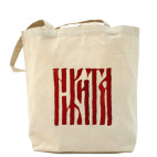 Никита славянин