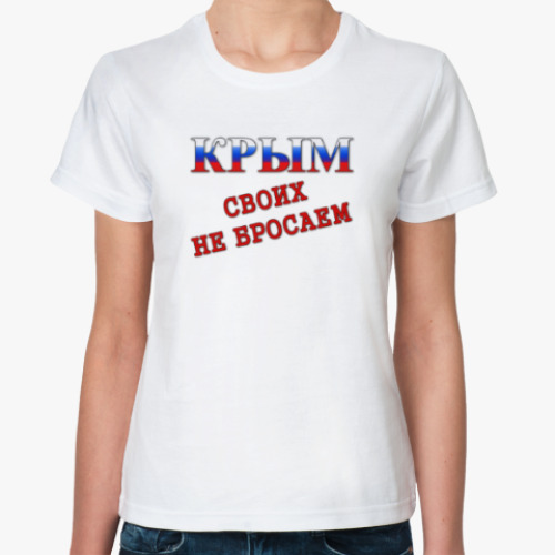Классическая футболка Крым! Своих не бросаем!