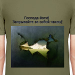 Господа йоги! Закрывайте  за собой чакры!