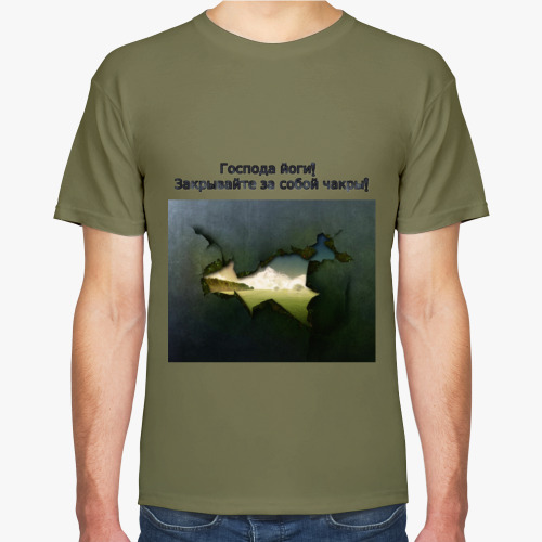 Футболка с принтом Господа йоги! Закрывайте  за собой чакры!