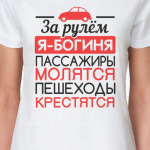 За рулем я богиня
