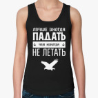 Падать не Летать!