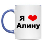 'Я люблю Алину'