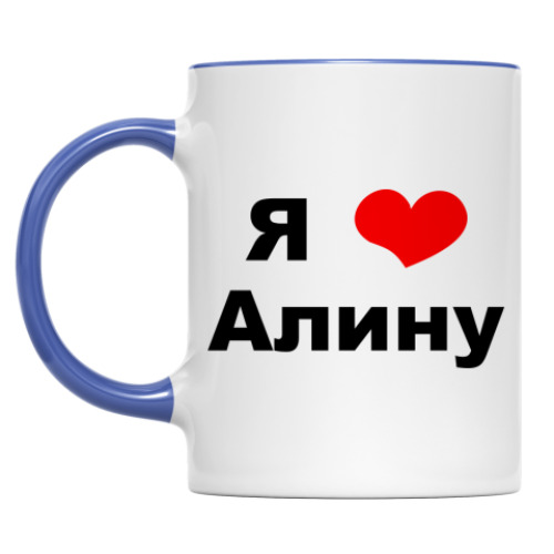 Кружка 'Я люблю Алину'