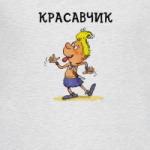 Красавчик