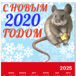 Год Крысы 2020