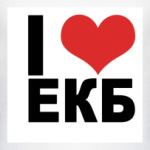 Я люблю Екатеринбург