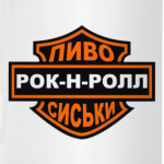 Рок н Ролл