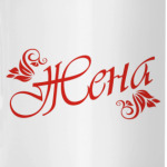 Жена