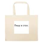 Большая сумка шоппер