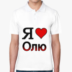 Я люблю Олю