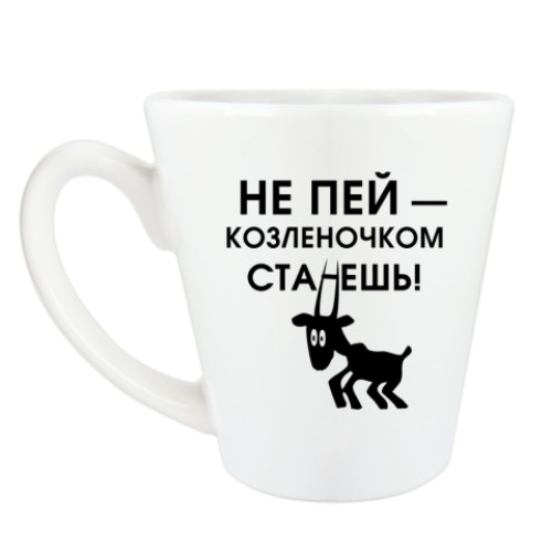 Чашка Латте с принтом Не пей, козленочком станешь