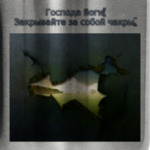 Закрывайте  за собой чакры!