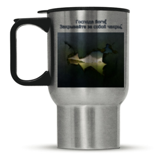 Кружка-термос с принтом Закрывайте  за собой чакры!