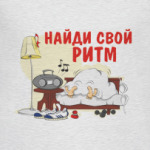 Найди свой ритм
