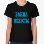 Банда Невесты