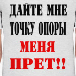 Дайте мне точку опоры