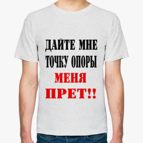 Футболка Дайте мне точку опоры