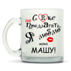 Кружка матовая