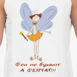 Феи не бухают !