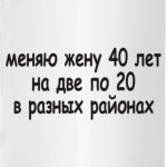 Меняю жену 40 лет...