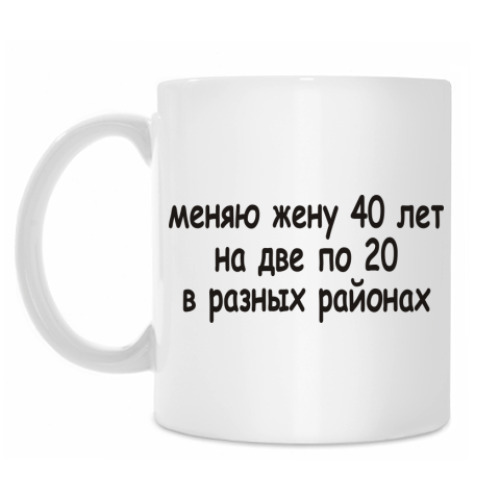 Кружка с принтом Меняю жену 40 лет...
