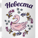 Жених и невеста парная вещь