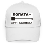 Лопата - Друг солдата