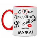 Двухцветная кружка Секс не предлагать!