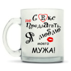 Кружка матовая