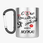 Кружка с карабином