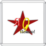  'Я помню'