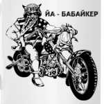 Бабайкер
