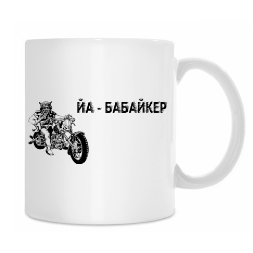 Кружка с принтом Бабайкер