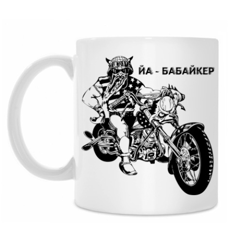 Кружка с принтом Бабайкер