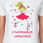  Счастливая невеста