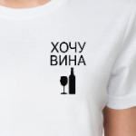 'ХОЧУ ВИНА'