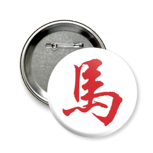 Значок 58мм с принтом Символ лошади 2014 года