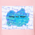 Хочу на море
