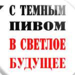 Пиво