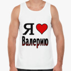 Я люблю Валерию