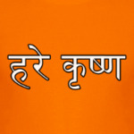 Харе Кришна (санскрит)