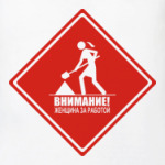 Внимание! женщина за работой