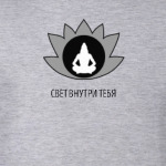 Свет внутри тебя
