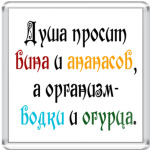 Душа просит